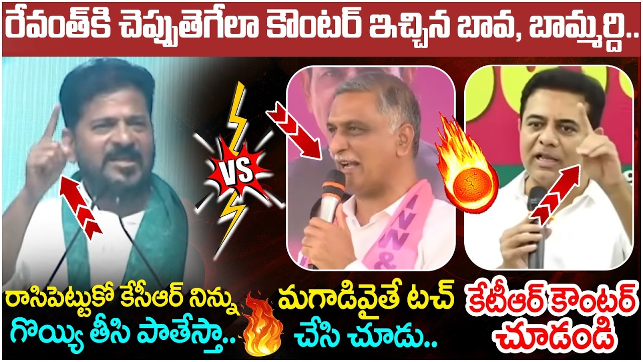 Harish Rao And KTR Solid Counter to Revanth Reddy | KCR | BRS Vs Congress | Telangana Politics