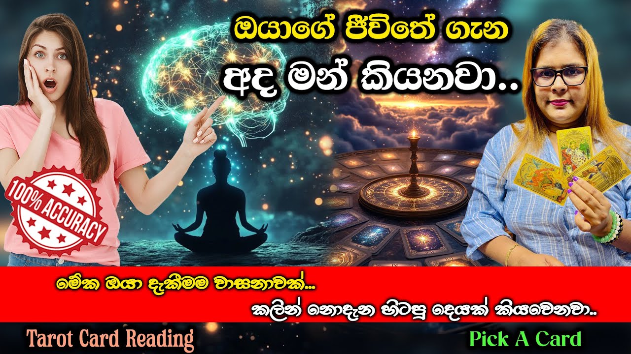 ඔයාගේ ජීවිතේ ගැන අද මන් කියනවා | Today I will tell you about your life