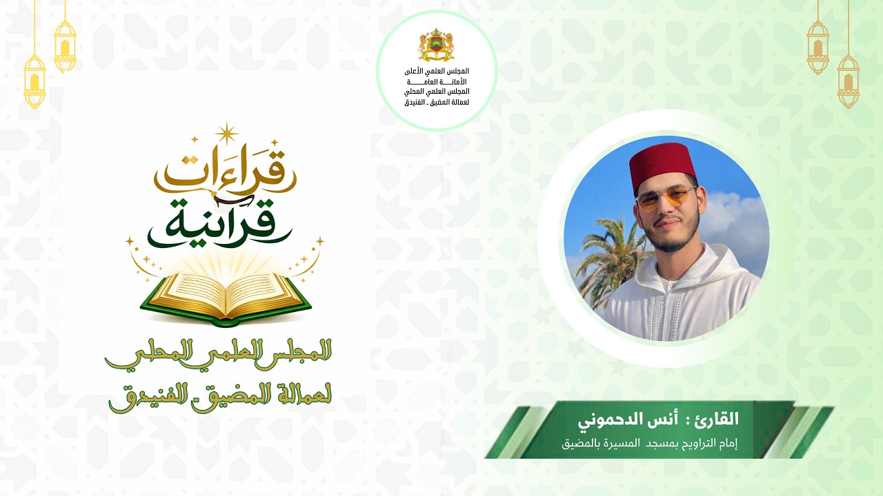 قراءات قرآنية || القارئ أنس الدحموني || إمام التراويح بمسجد المسيرة بالمضيق