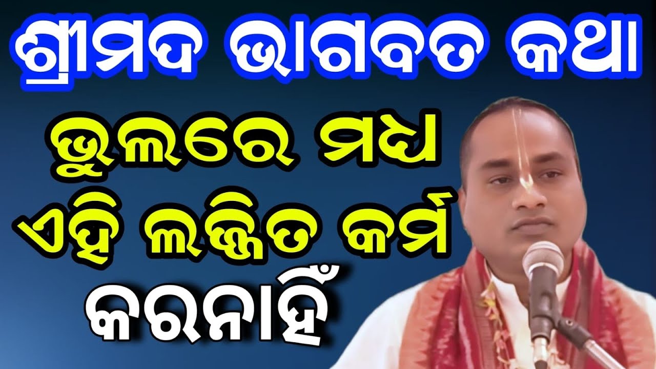 Bhagabata @ Manoranjan Bag @ At Petupali @ Barchhak @ ଶ୍ରୀ କୃଷ୍ଣ ଙ୍କ କଥା  ଅତି ସୁନ୍ଦର ଭାଗବତ ବାଣୀ 