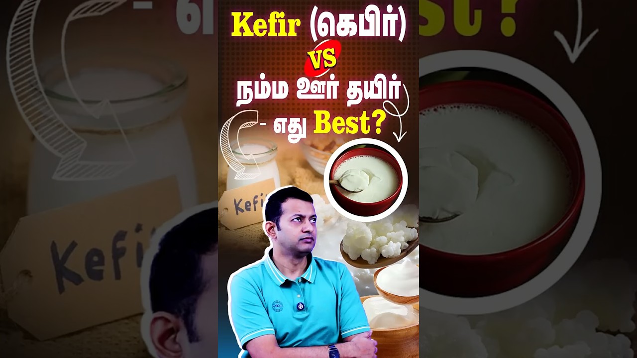 #shorts Kefir (கெபிர்) Vs நம்ம ஊர் தயிர் - எது best? | Dr. Arunkumar