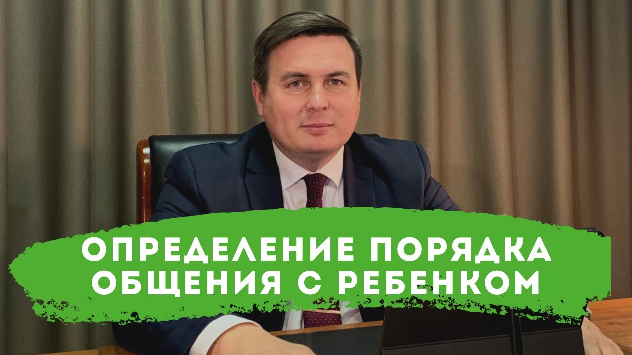 Определение порядка общения с ребенком