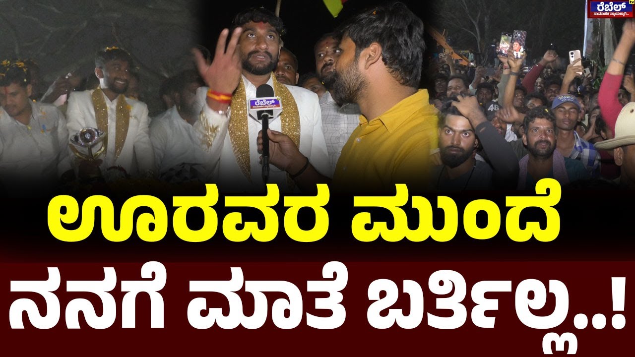 Gilli Nata : ಊರವರ ಮುಂದೆ  ನನಗೆ ಮಾತೆ ಬರ್ತಿಲ್ಲ..! REBEL TV