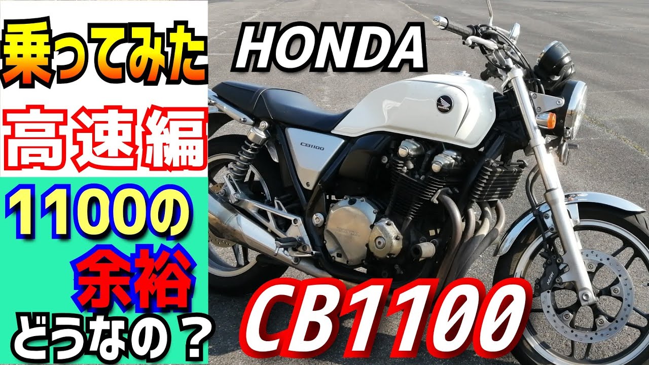 ホンダCB1100を借りてみたら、高速道路も優しい乗り味だったので、みんなに話したい。　大型バイクご検討の方どうぞご覧ください。