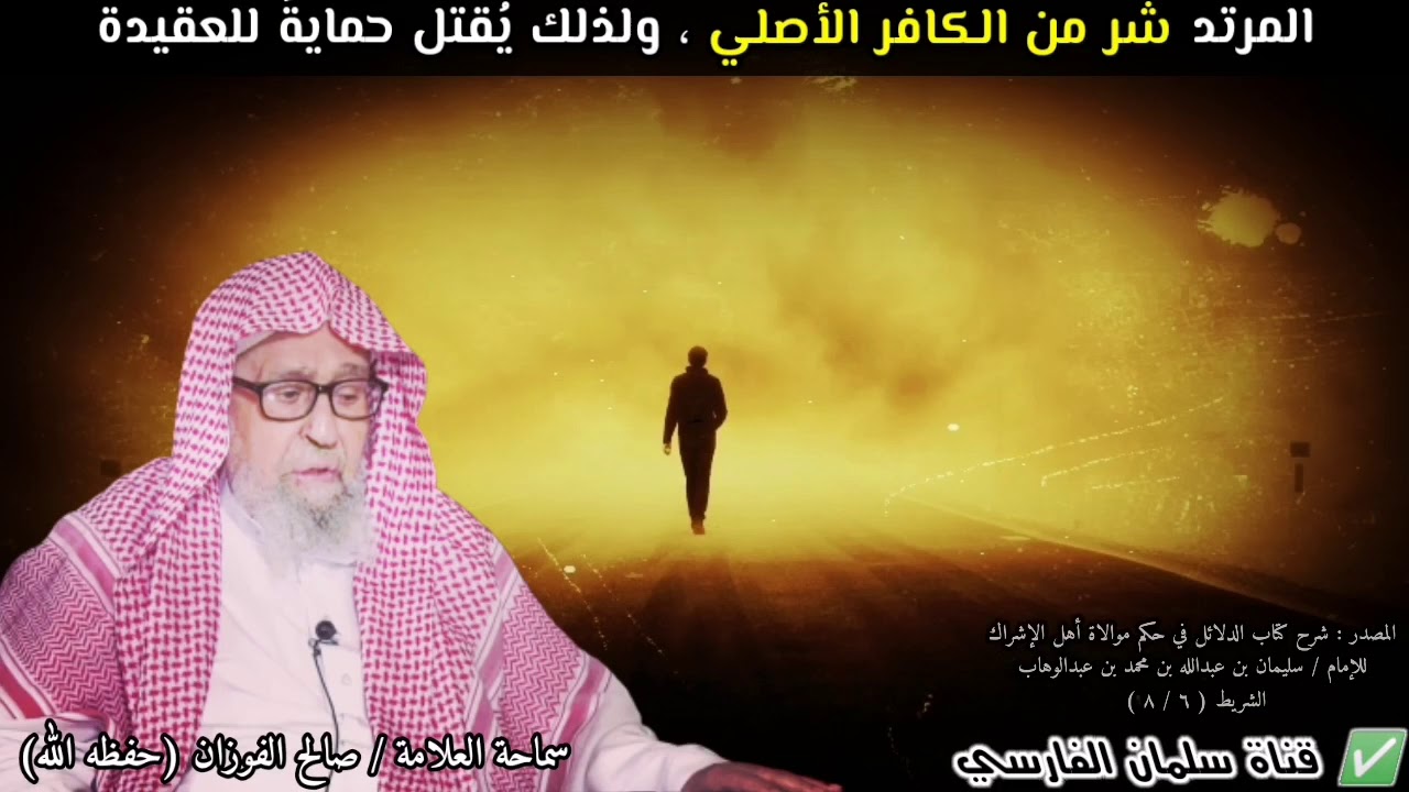 المرتد شر من الكافر الأصلي ، ولذلك أمر الله بقتله حمايةً للدين | للشيخ صالح الفوزان