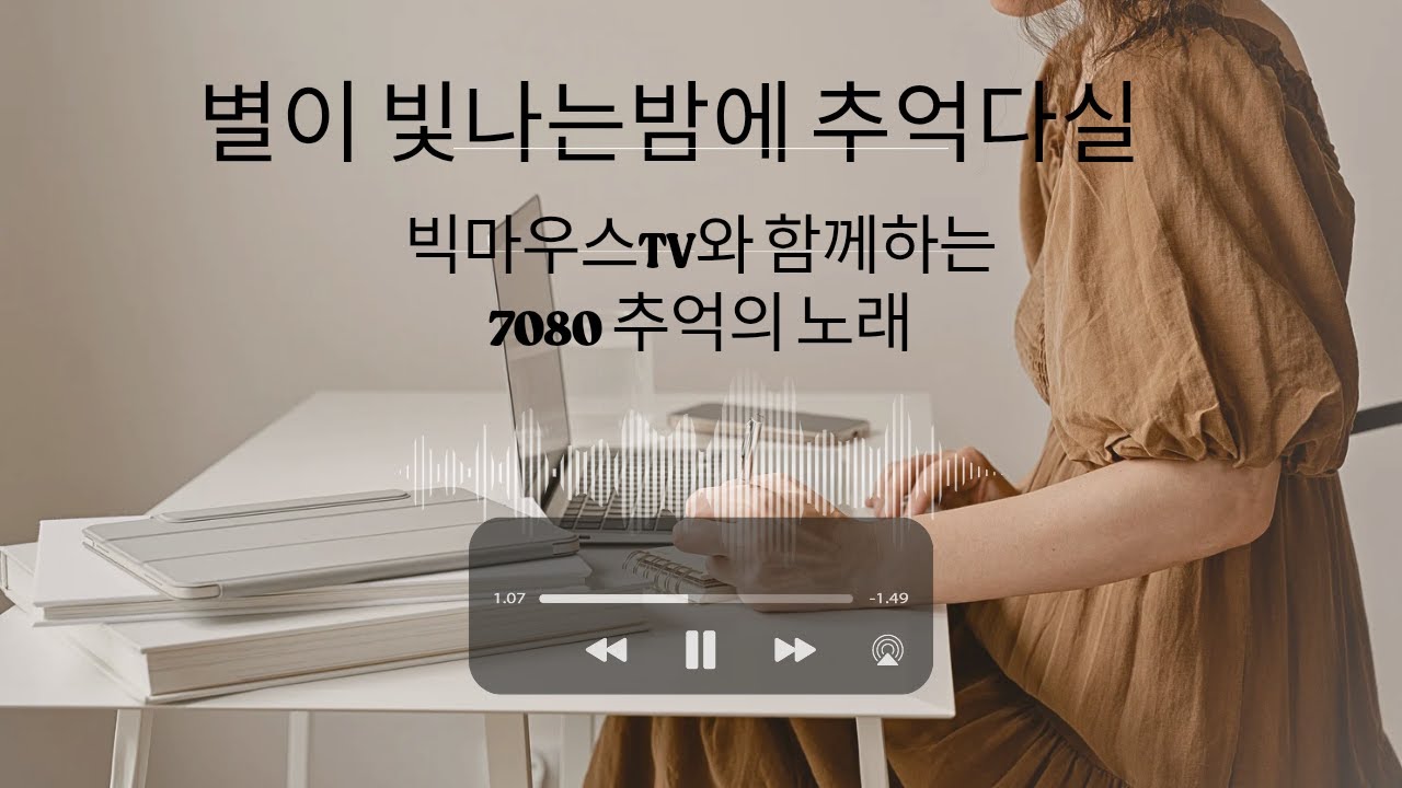 🔴 별이빛나는밤에 추억의 음악다실 LIVE /7080 #빅마우스TV #라이브