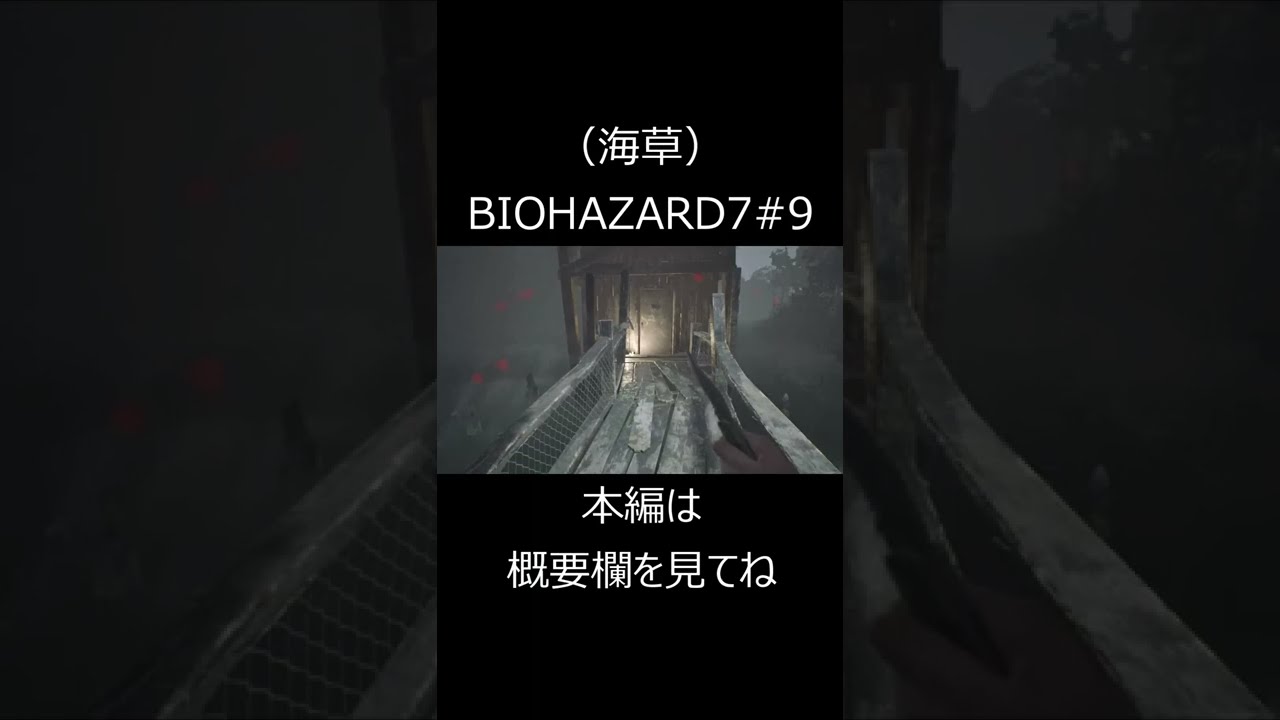 (海草)虫よりブンブンする草さん　BIOHAZARD7＃9 