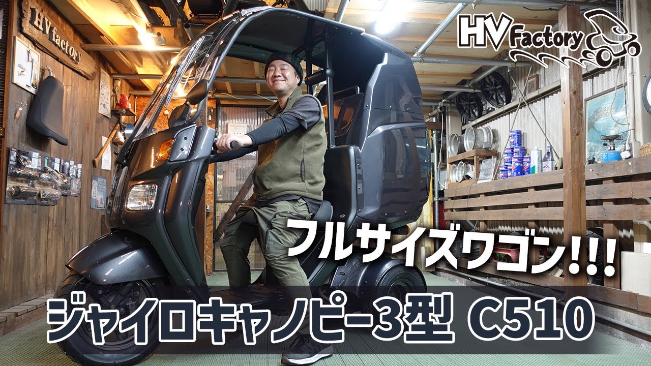 【フルサイズワゴンピラー仕様】ジャイロキャノピー3型（C510）フルカスタム車両のご紹介！byHVファクトリー