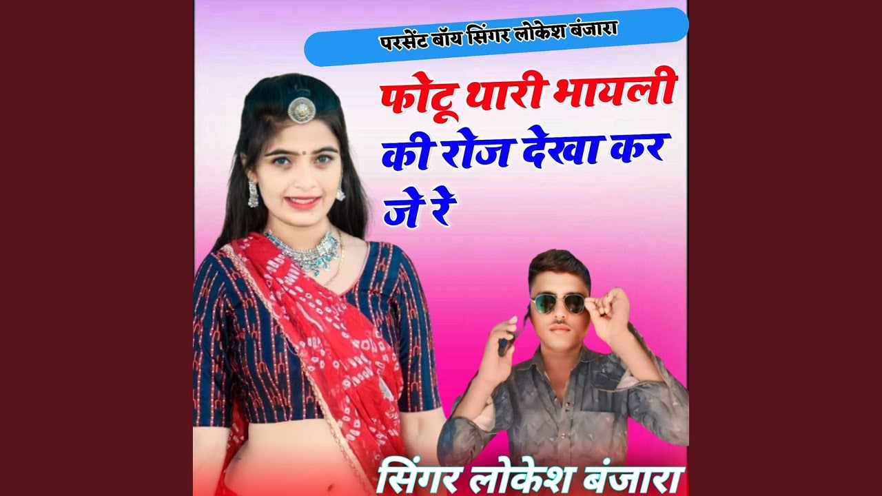 Photu Thari Bhayali Ki Roj Dekha Kar Je Re