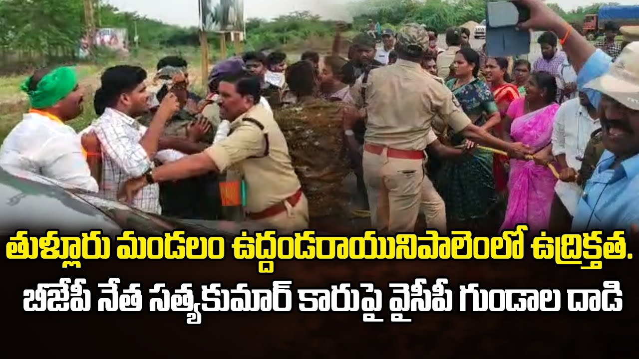 Tension in Uddandarayunipalem. YCP Peoples Attacked BJP leader Satyakumar's Car | Amaravati Galam