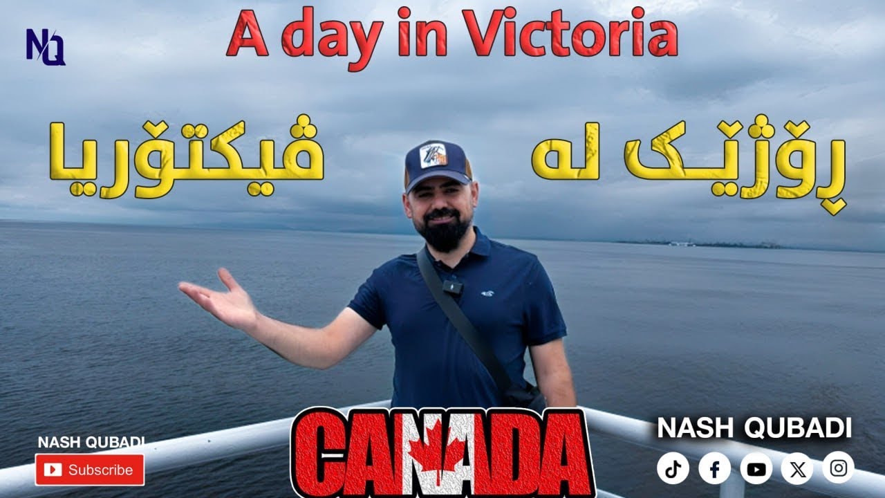 (Kurdish Vlog) ڕۆژێك لەشارە جوانەكەی ڤیكتۆریا پایتەختی هەرێمی بریتش کۆلۆمبیای كەنەدا