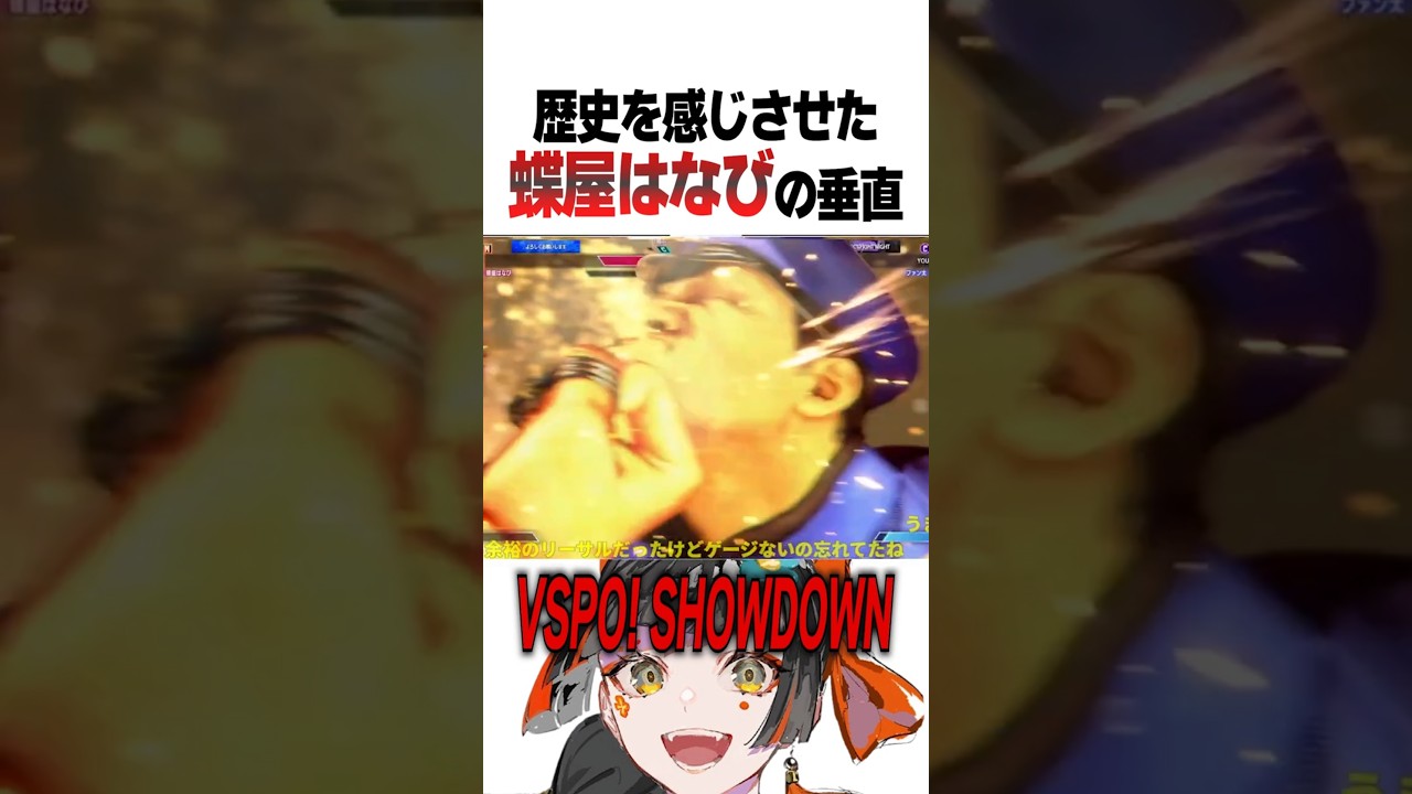 【VSPO! SHOWDOWN スト6スーパープレイ集】蝶屋はなびの垂直【ぶいすぽ切り抜き】