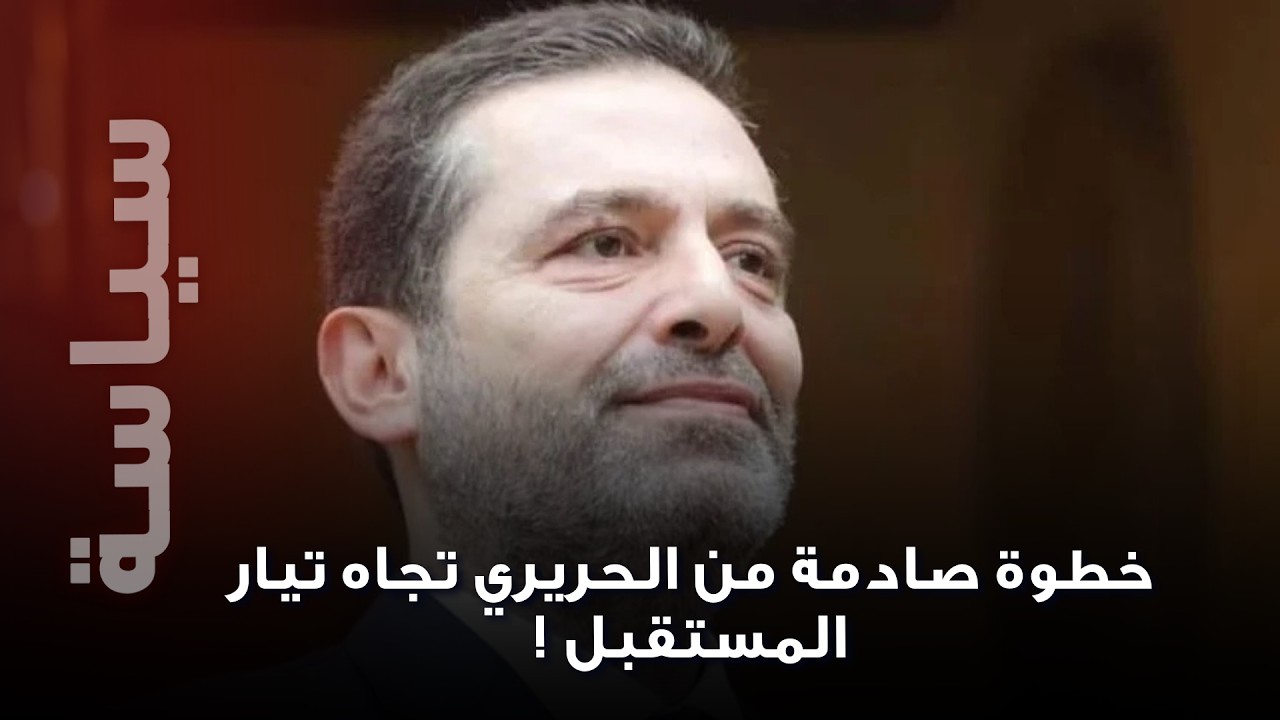 سعد الحريري بخطوة مفاجئة تجاه تيار المستقبل وقرار صادم سيغير المعادلة !
