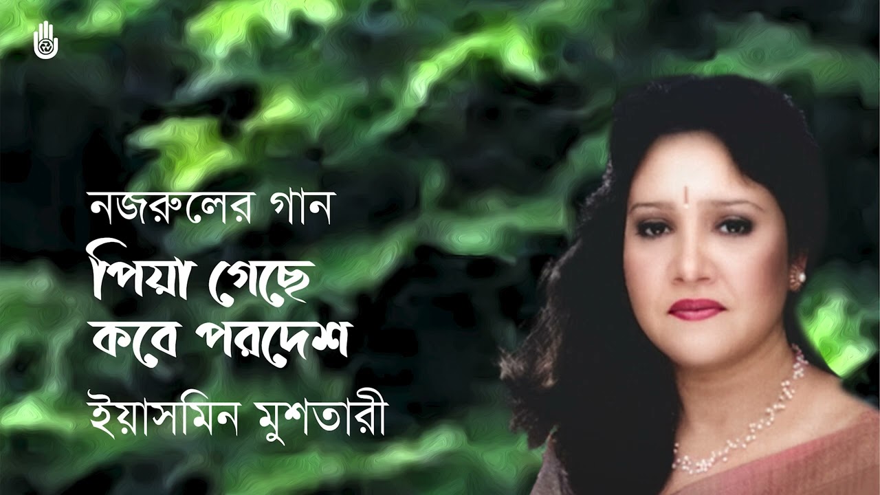 Piya gechhe kobe pardesh পিয়া গেছে কবে পরদেশ  - Nazrul Sangeet -  Yasmin Mushtari