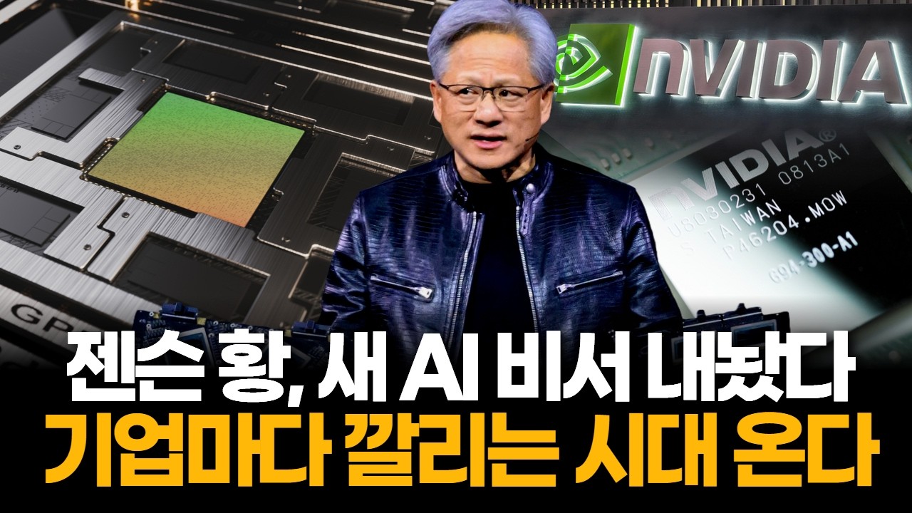 젠슨 황 “기업마다 AI 비서 둔다”…엔비디아, 새 시장 연다