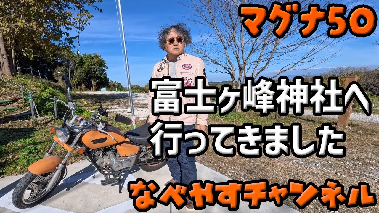 【マグナ50】富士ヶ峰神社へ行ってきました【マグナフィフティ】