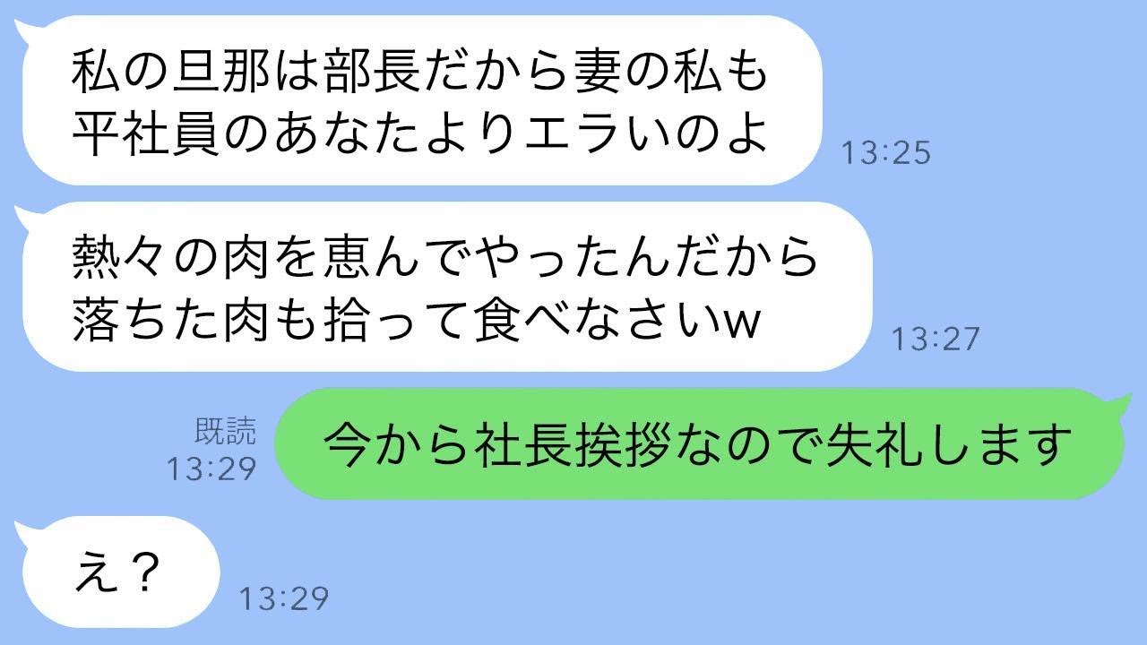 私を下請け扱いして命令してきたママ友「部長の奥さんなのよ？」→全社員の前で“本当の立場”を明かした瞬間の反応がwww