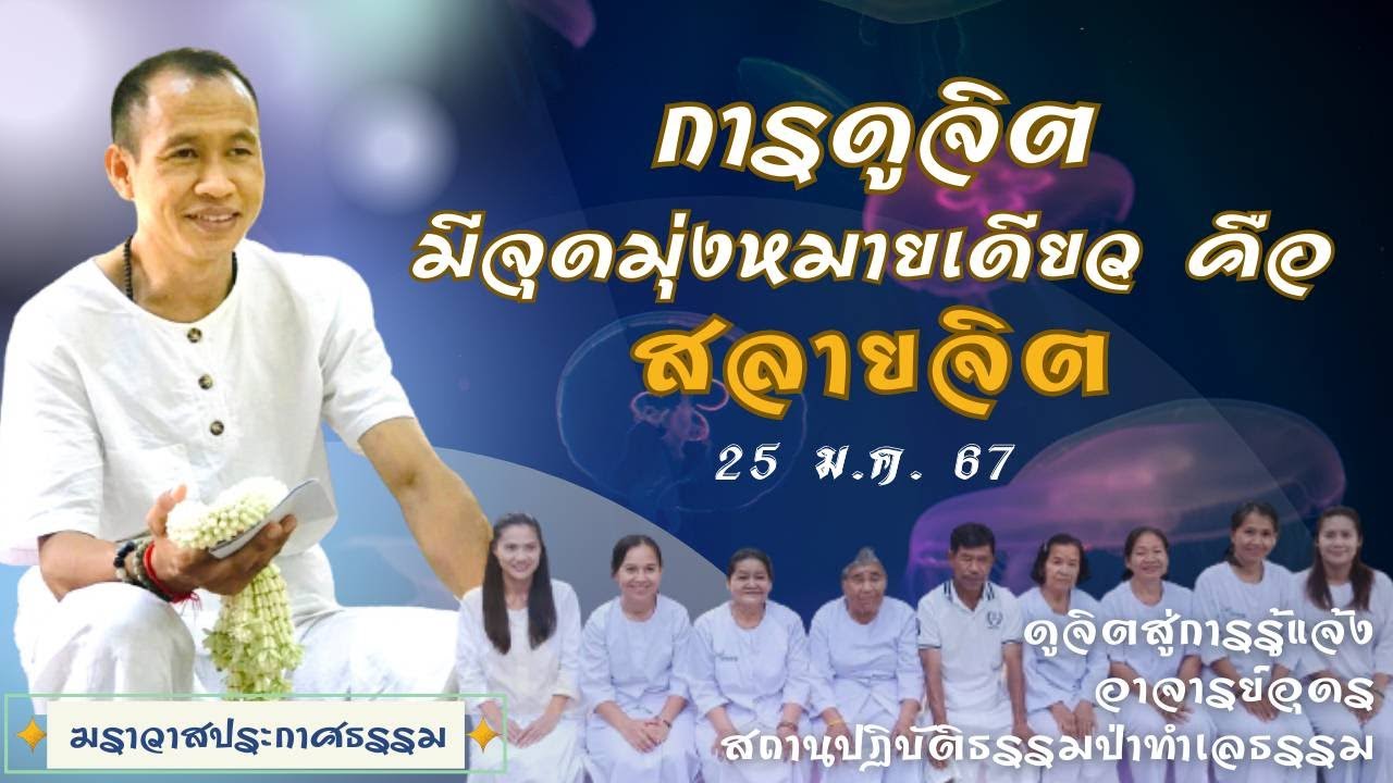 EP. 197 การดูจิต มีจุดมุ่งหมายเดียวคือ สลายจิต | อาจารย์อุดร | ฆราวาสประกาศธรรม