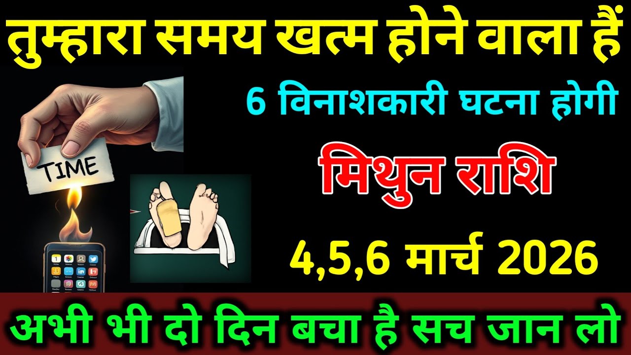मिथुन राशि 13,14,15 फरवरी तुम्हारा समय खत्म होने वाला हैं 6 बड़ी घटनाएं होगी सावधान | Mithun Rashi 