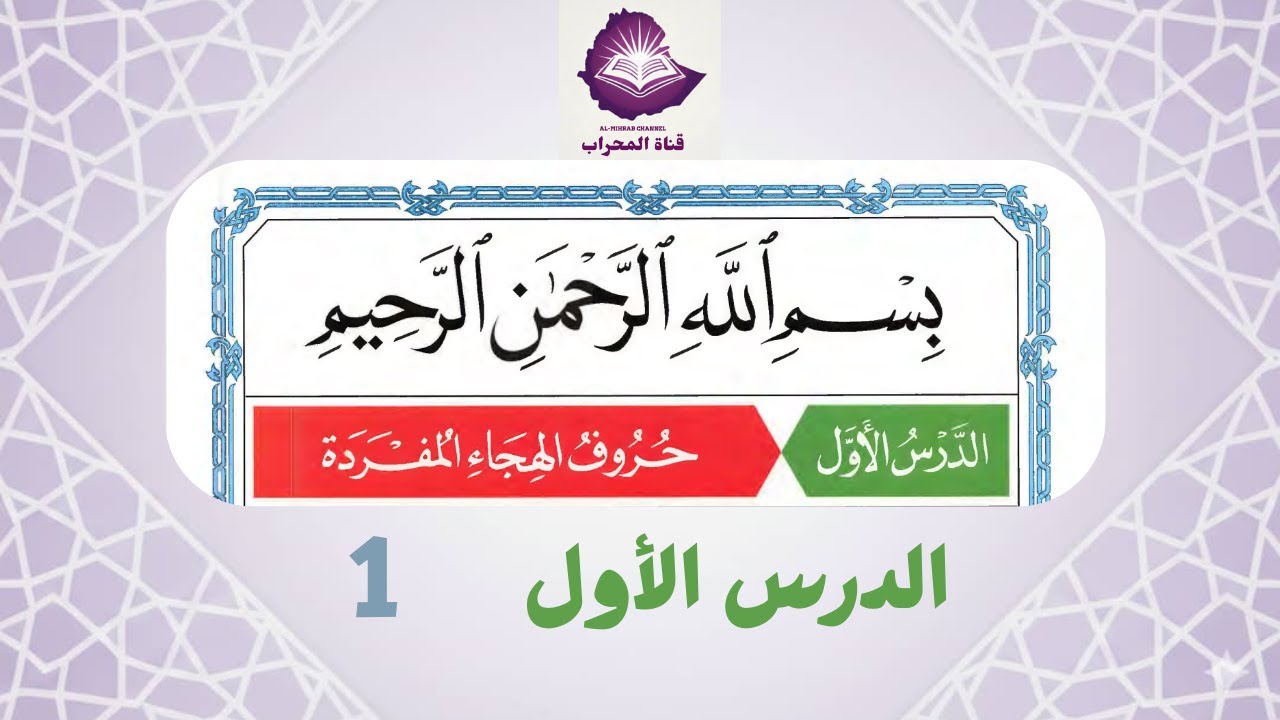 القاعدة النورانية الدرس الأول  1