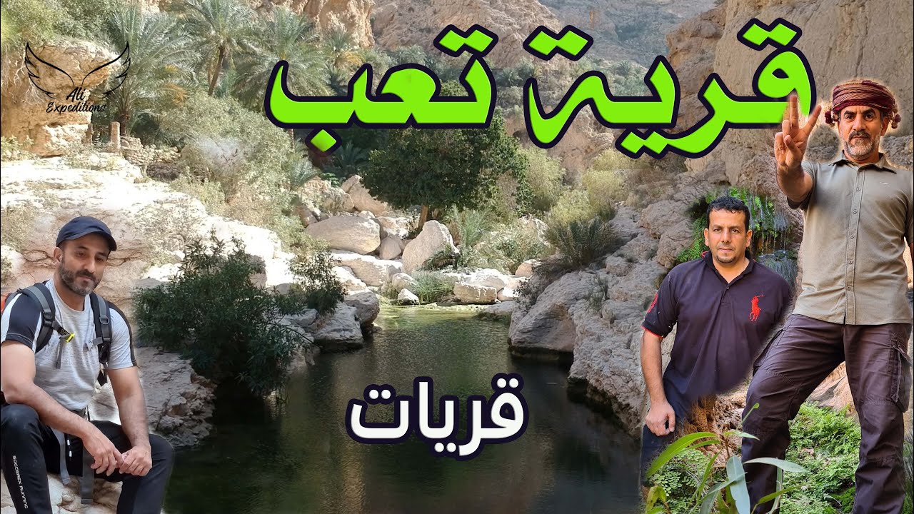 قرية تعب قرية الراحة والجمال | قريات | سلطنة عمان