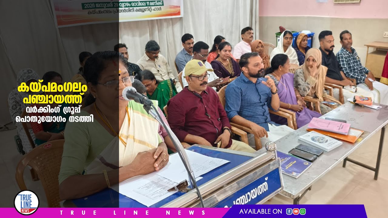കയ്പമംഗലം ഗ്രാമപഞ്ചായത്ത് വർക്കിംഗ് ഗ്രൂപ്പ് പൊതുയോഗം നടത്തി