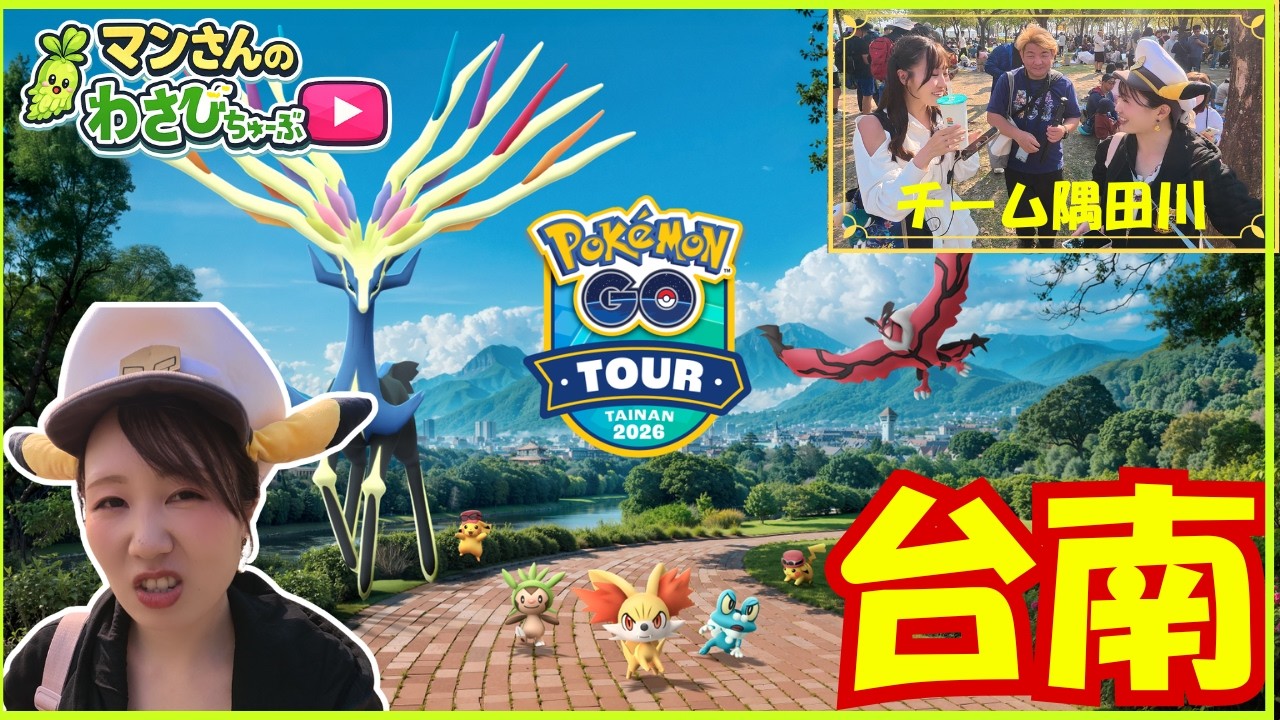 【ポケモンGO】第16話 GOツアー台南初日の公園プレイ