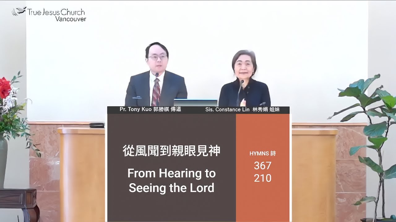 2025/12/27 From Hearing to Seeing the Lord 從風聞到親眼見神 Pr. Tony Kuo 郭勝祺 傳道
