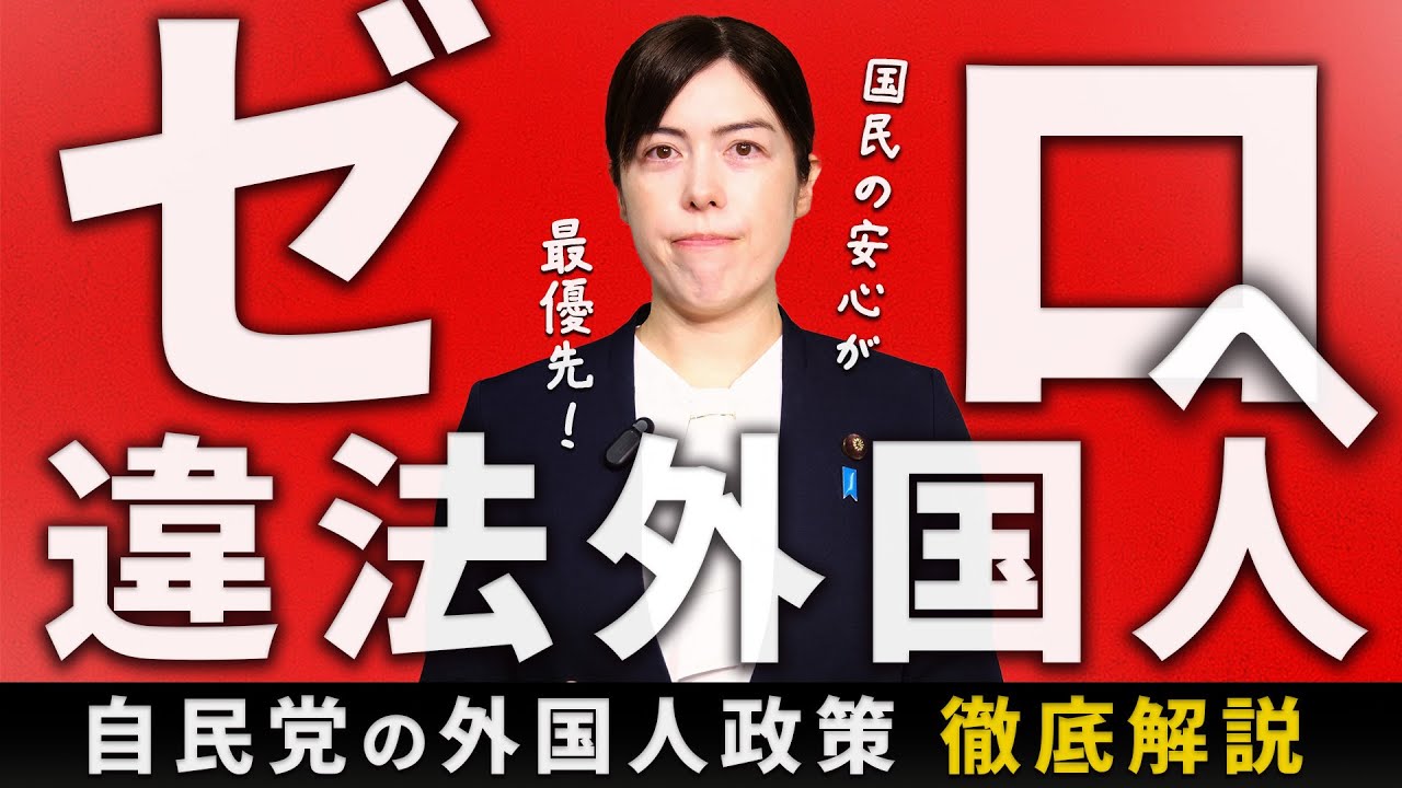 違法外国人ゼロへ。国民の安心を最優先に ─ 小野田紀美参議院議員が自民党の外国人政策を徹底解説