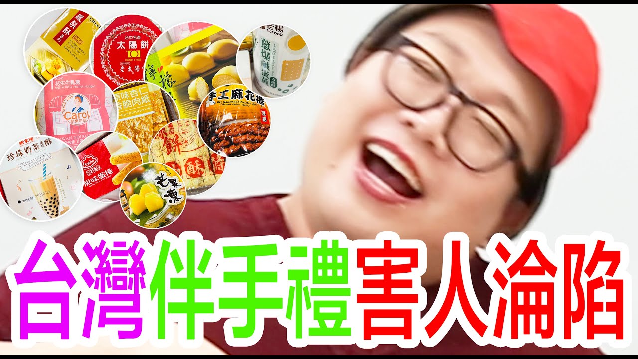 台灣伴手禮害人淪陷！