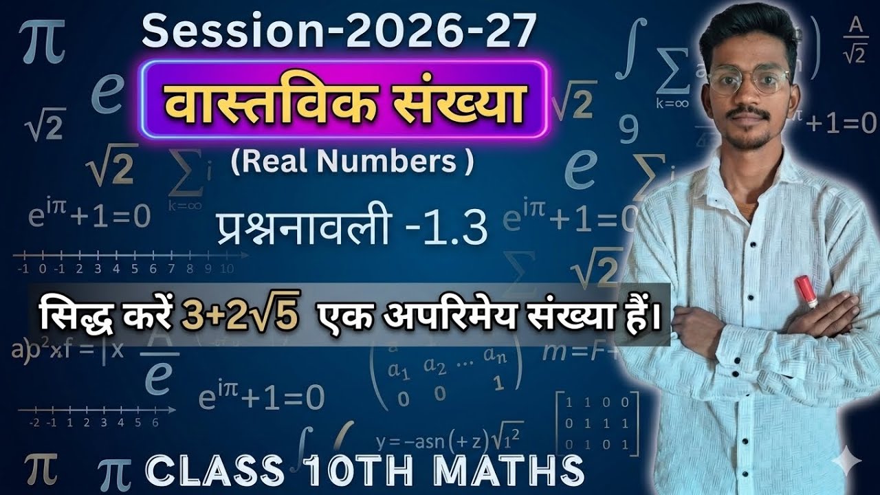 सिद्ध करें 3+2\sqrt{5} एक अपरिमेय संख्या है | Class 10th Maths Chapter 1 Ex 1.3