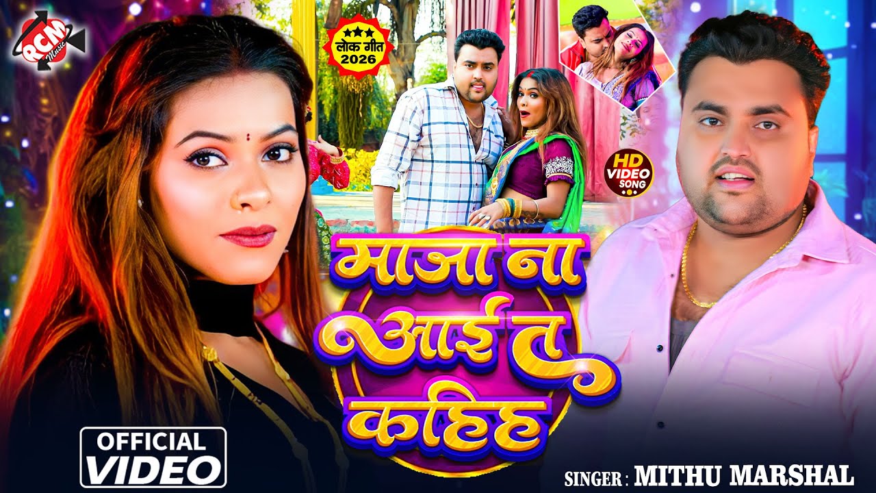 #HD Video | #Mithu Marshal | माजा ना आई त कहिह | New #Bhojpuri Romantic Song 2026
