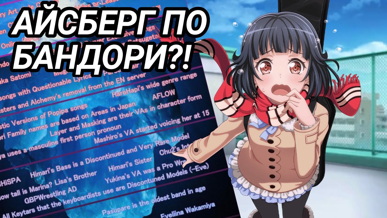 Айсберг по БАНДОРИ/ Что скрывает вселенная ? 🌿