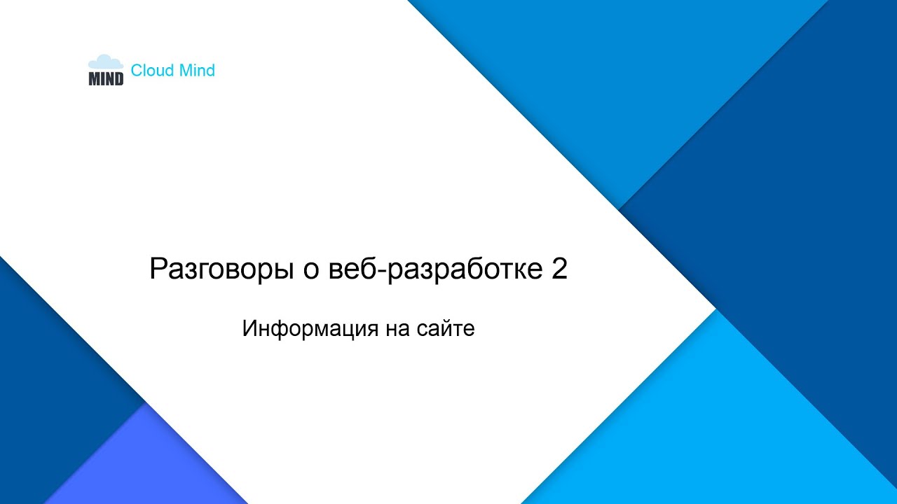 Элементы информационной архитектуры сайта - Разговоры о веб-разработке 2