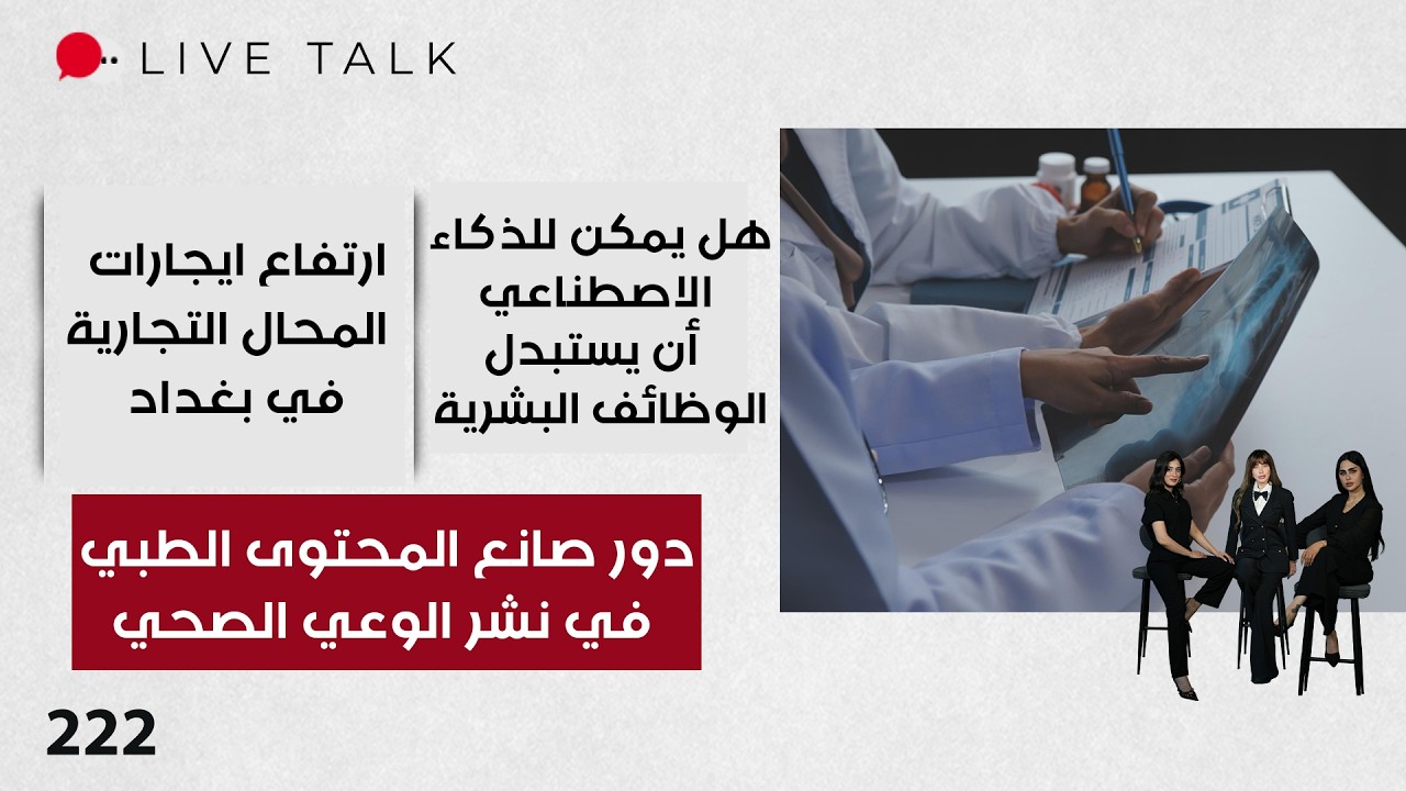 دور صانع المحتوى الطبي في نشر الوعي الصحي - Live Talk - الحلقة ٢٢٢