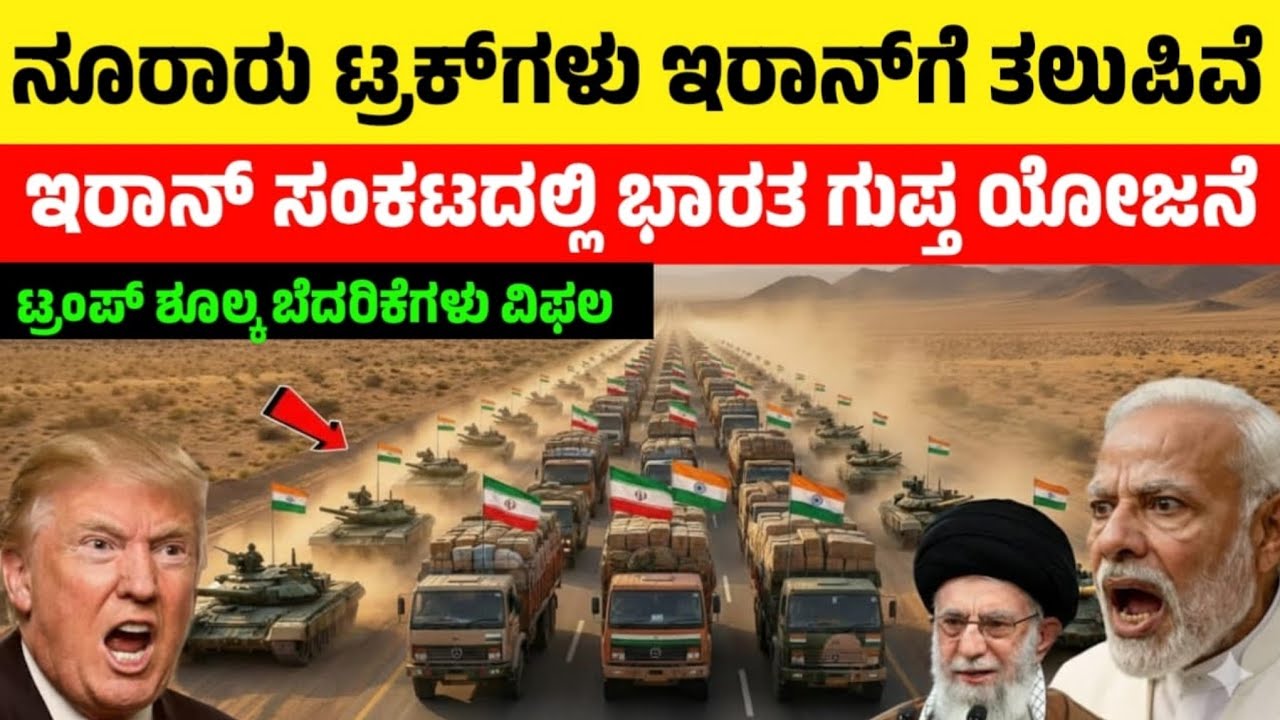Hundreds of trucks are going to Iran? Iran want More product Supply from India#kannadafacts 