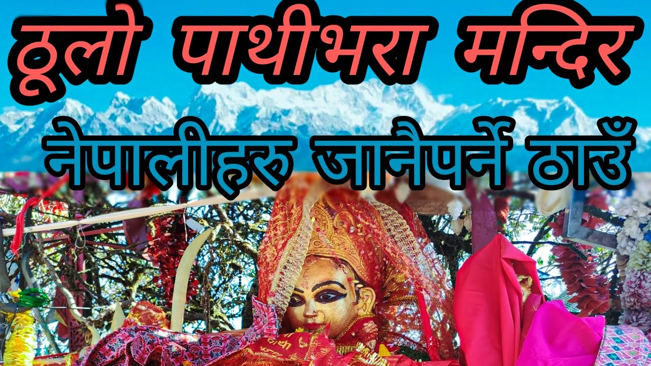 ठूलो पाथीभरा | Taplejung | Visit Nepal 2020 | Pathivara Tample