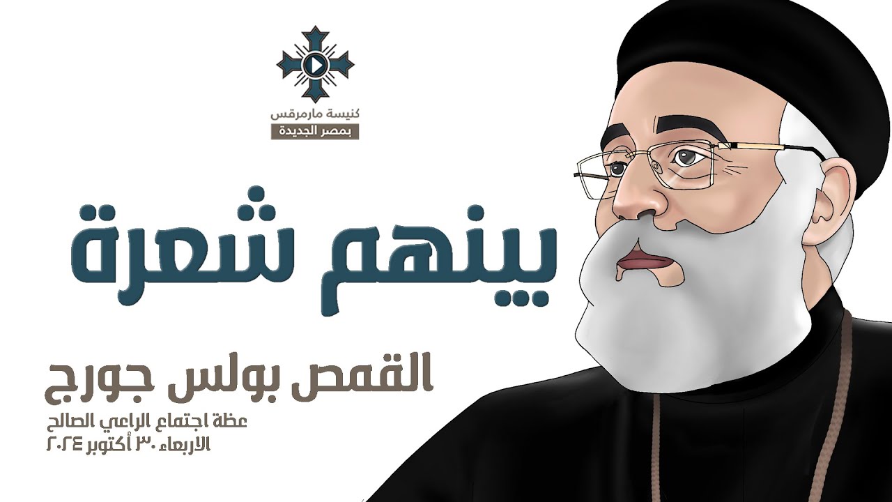 بينهم شعرة - ابونا بولس جورج - عظة اجتماع الراعي الصالح - الاربعاء 30 أكتوبر 2024
