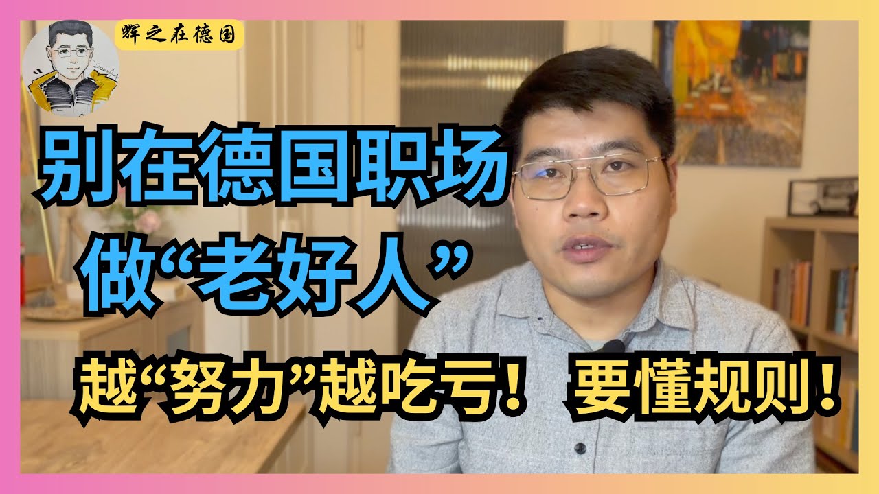为什么在德国越努力越吃亏？懂规则，才能被真正重视!