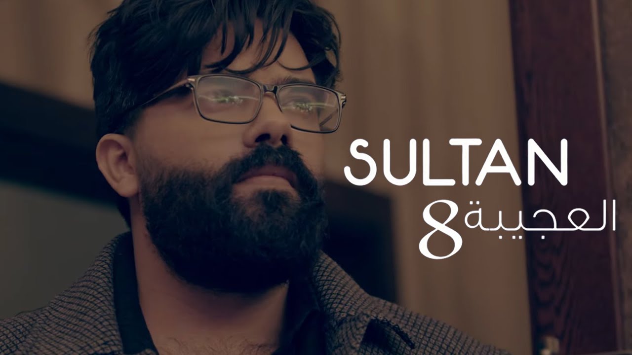 Sultan Haswani - El3ajibe 8 (Official Music Video) | سلطان حسواني - العجيبة ٨