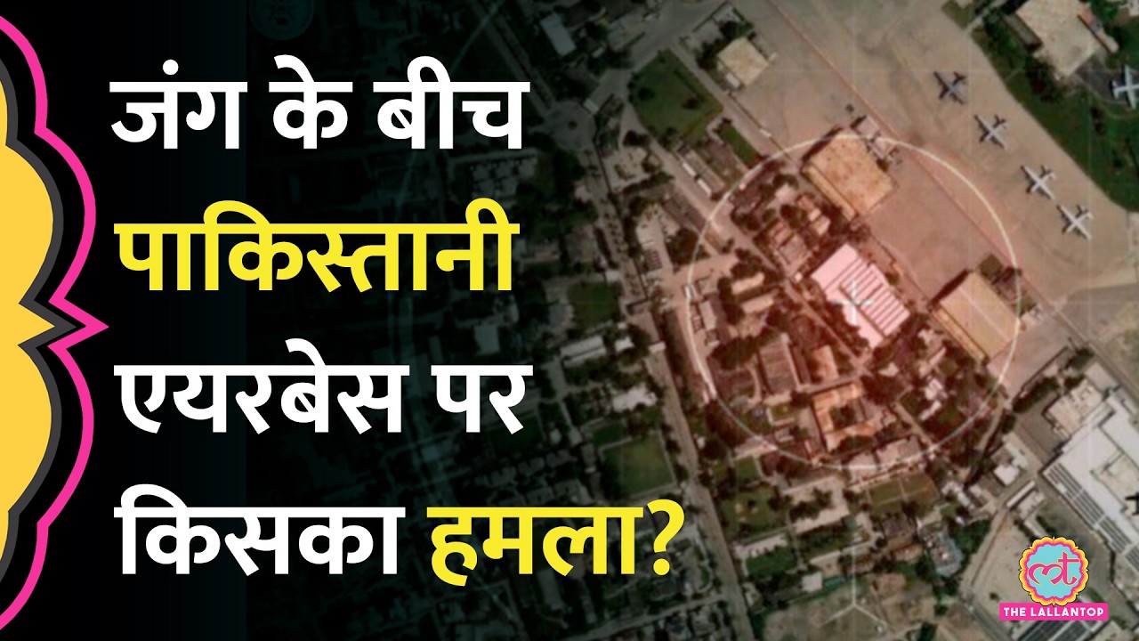 US-Israel-Iran War के बीच Pakistan के Noor Khan Air Base पर क&zwj;िसने हमला किया?