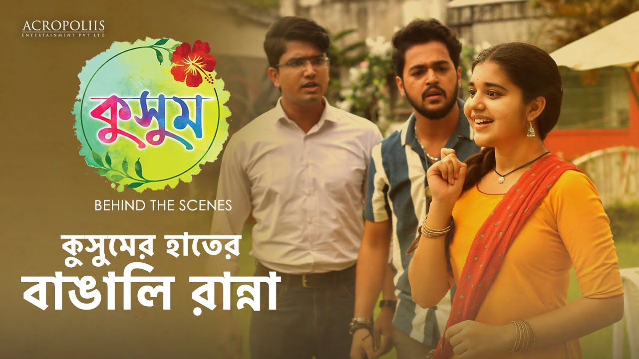 কুসুম | কুসুমের হাতের বাঙালি রান্না | BTS | Taniska Tiwari | Saptarshi Roy | Anjana Basu