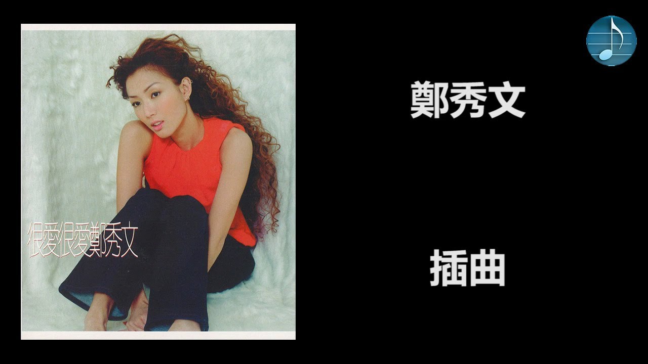 鄭秀文 - 插曲
