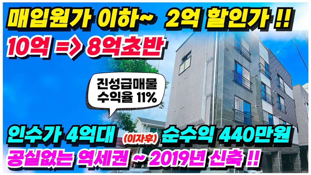 no.960 약 2억원 진성 급매물 아산 신축급 다가구주택 급매 당초 10억에서 이제는 8억초반대 2019년 준신축 월세는 541만원 순수익 440만원대 수익형 다가구