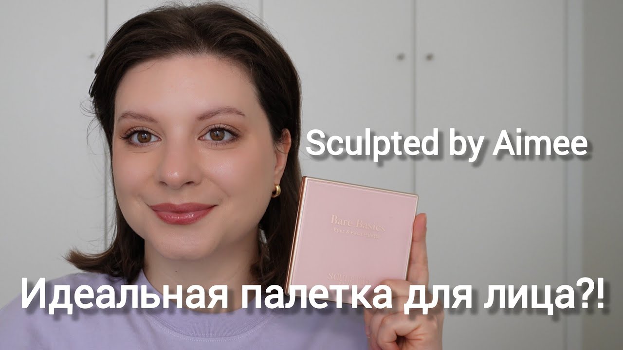 ДОРОЖНАЯ КОСМЕТИЧКА | ВСЕ ЛИЦО ОДНОЙ ПАЛЕТКОЙ! Sculpted by Aimee, NUDESTIX, Danessa Myricse и др.