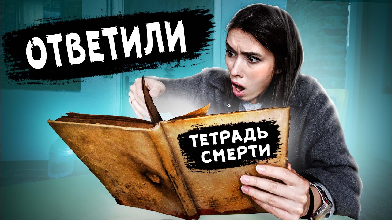 Если тебе ответят в ТЕТРАДИ с ТОГО СВЕТА , никогда не продолжай разговор Дом с привидениями