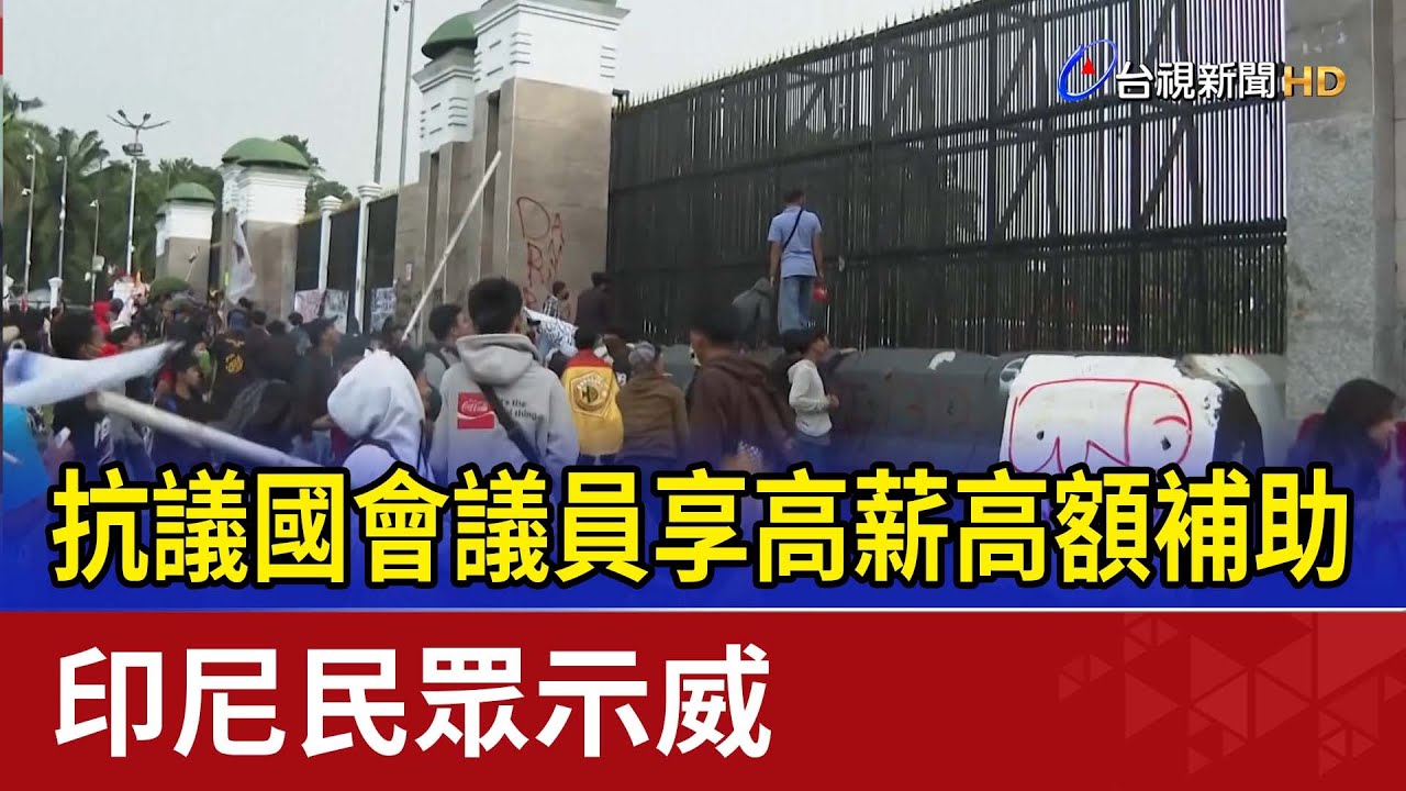 抗議國會議員享高薪高額補助 印尼民眾示威