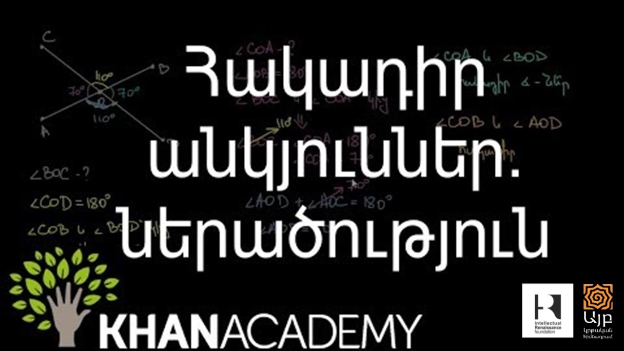 Հակադիր անկյուններ. ներածություն | Երկրաչափություն | «Քան» ակադեմիա