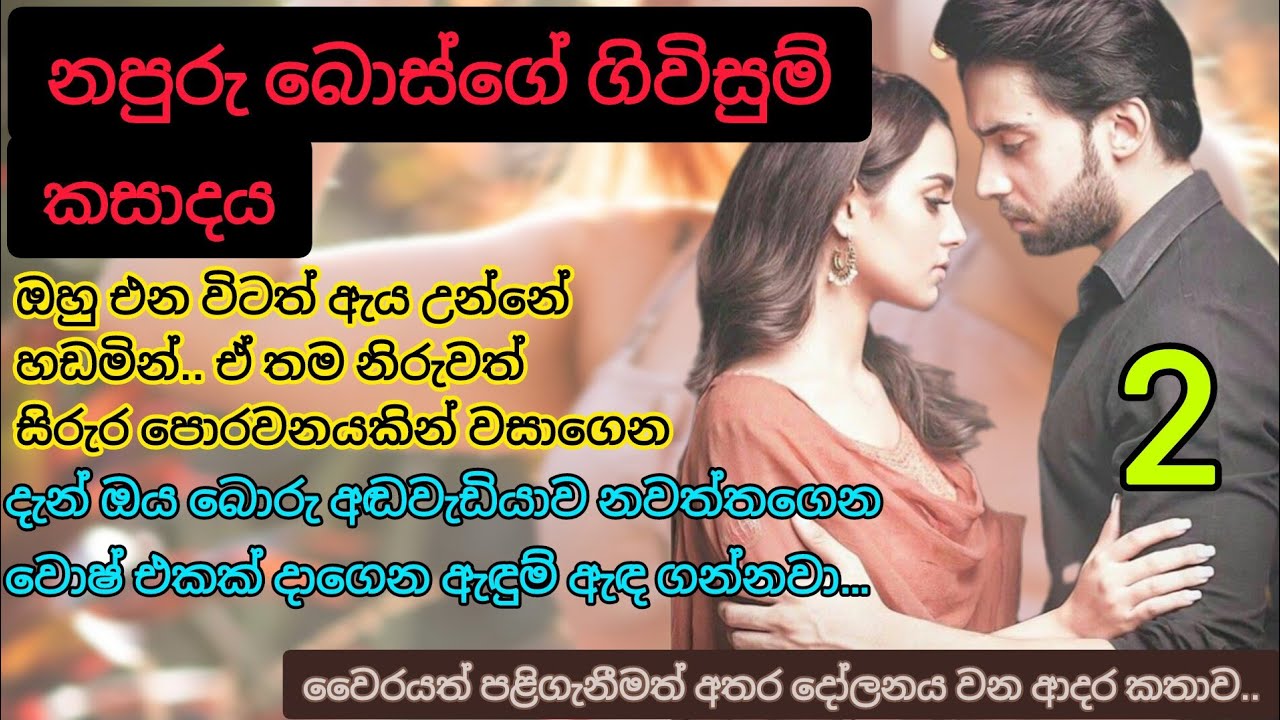 napuru bosge givisum kasadaya _ 2 | මොනවා කරන්නත් ඉස්සෙල්ලම ඇඳුම් ඇඳගෙන ඉන්නවා… | sinhala nawakatha