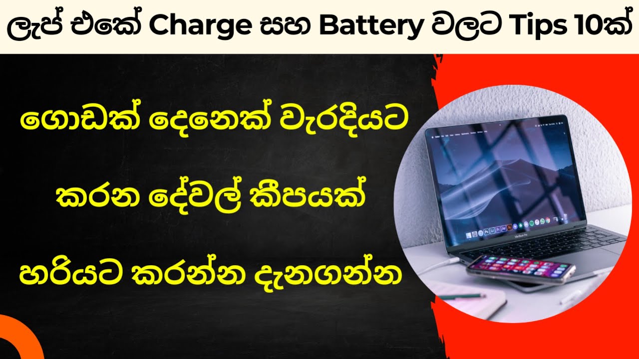 Laptop Battery Tips Sinhala | Laptop Charging Tips, How to Charge Laptop | Computer Tricks Sinhala